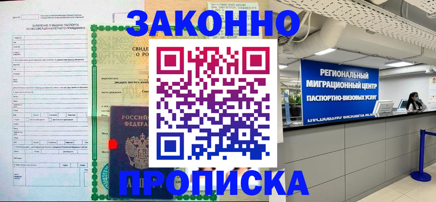 прописка в Мытищах